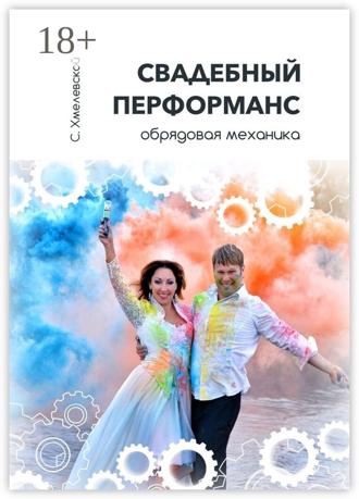 . Свадебный перформанс. Обрядовая механика
