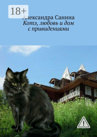 Александра Санина. Котэ, любовь и дом с привидениями