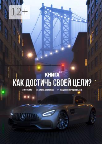 Книга SHY. Как достичь своей цели?