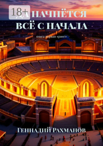. Да начнётся всё с начала. Книга первая. «Ринг»