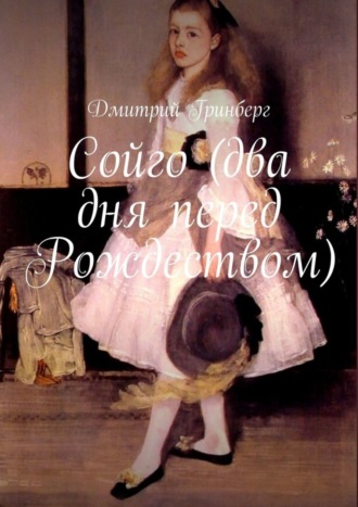 Дмитрий Гринберг. Сойго (два дня перед Рождеством)