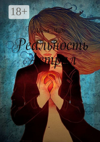 . Реальность Астрал