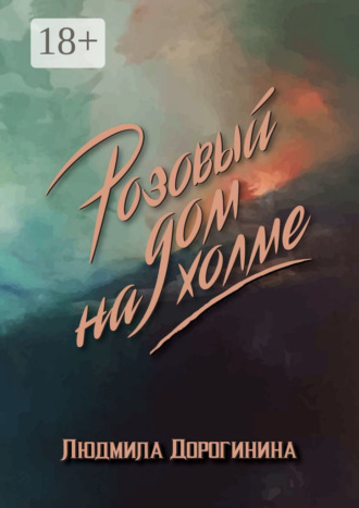 Людмила Дорогинина. Розовый дом на холме