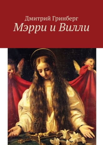 Дмитрий Гринберг. Мэрри и Вилли