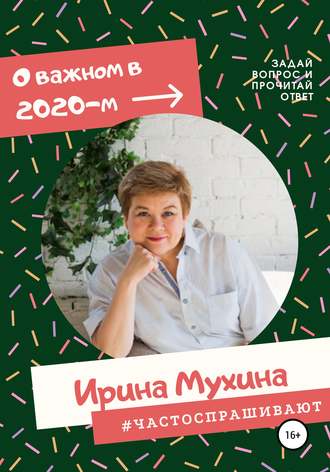 . #Частоспрашивают