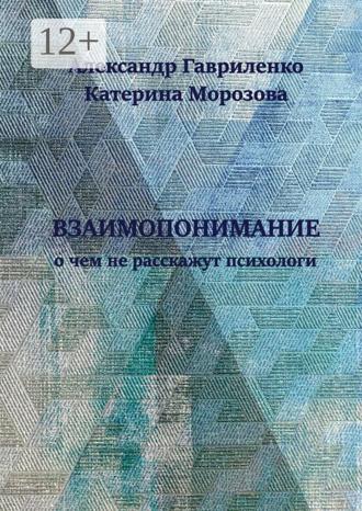 Александр Гавриленко. Взаимопонимание. О чем не расскажут психологи