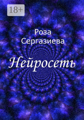 . Нейросеть