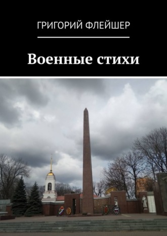 . Военные стихи