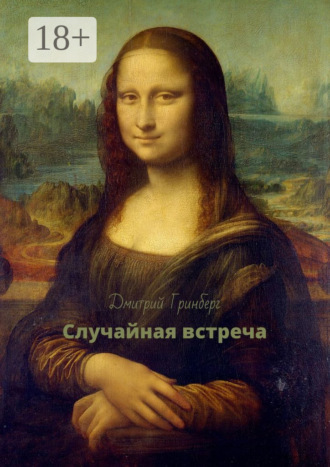 Дмитрий Гринберг. Случайная встреча