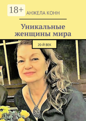 . Уникальные женщины мира. 20-й век