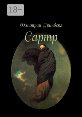 . Сартр