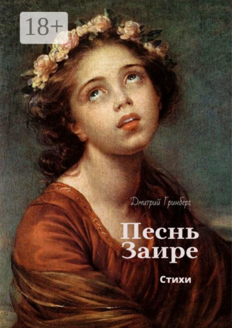 Дмитрий Гринберг. Песнь Заире