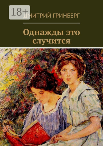 . Однажды это случится. Сборник рассказов, пьес, сказок