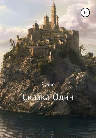 Рудио Рудио. Сказка Один