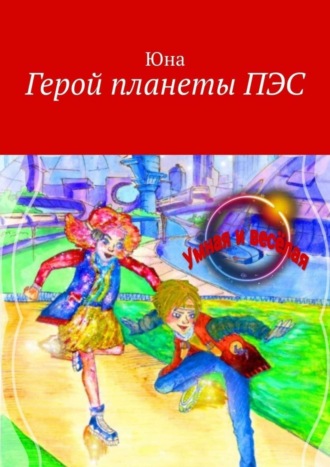 . Герой планеты ПЭС