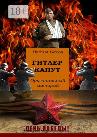 Вадим Басов. Гитлер капут