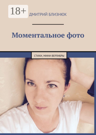 . Моментальное фото. Стихи, мини-верлибры