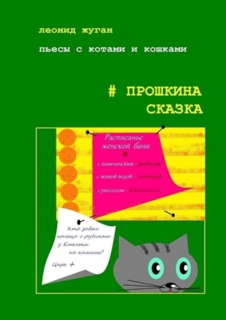 . Пьесы с котами и кошками #Прошкина сказка