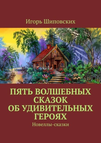 . Пять волшебных сказок об удивительных героях. Новеллы-сказки