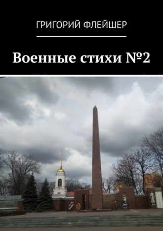 Григорий Михайлович Флейшер. Военные стихи №2