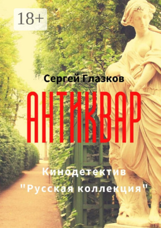 . Антиквар. Кинодетектив «Русская коллекция»
