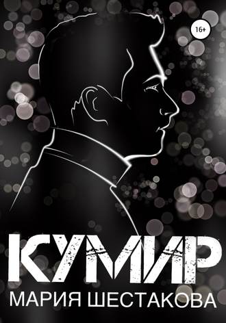 . Кумир