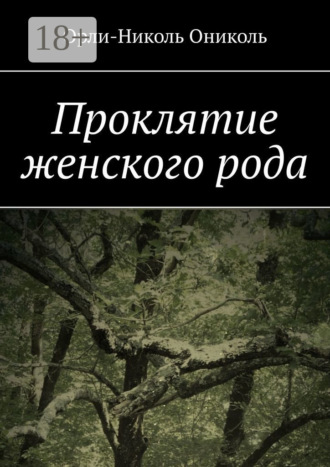 . Проклятие женского рода