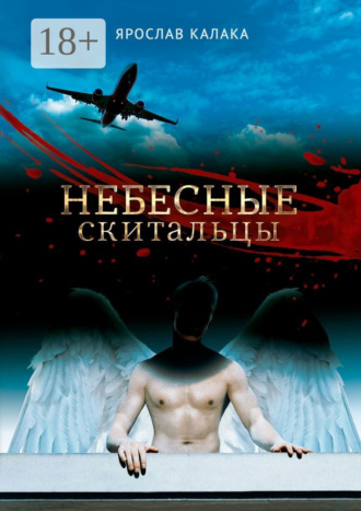 Ярослав Калака. Небесные скитальцы