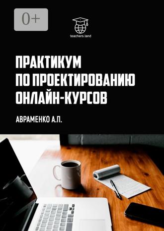 . Практикум по проектированию онлайн-курсов