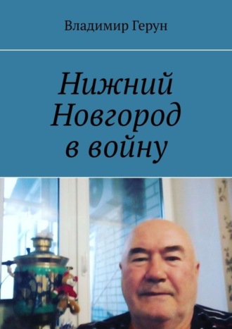 Владимир Герун. Нижний Новгород в войну