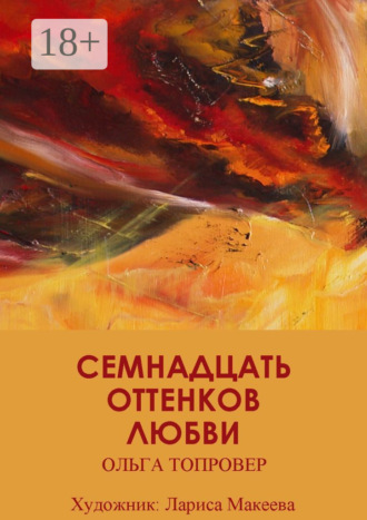 Ольга Топровер. Семнадцать оттенков любви. Сборник рассказов