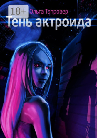 Ольга Топровер. Тень актроида. Научно-фантастический роман