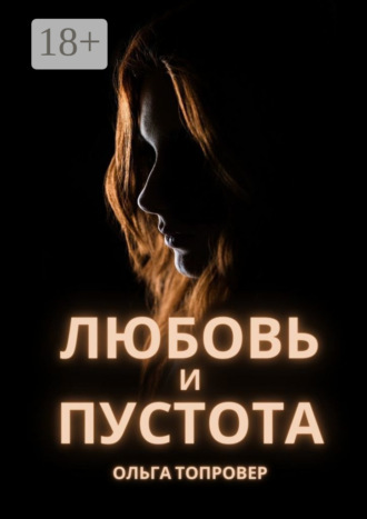 . Любовь и пустота. Мистический любовный роман