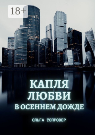 Ольга Топровер. Капля любви в осеннем дожде. Современный сентиментальный роман