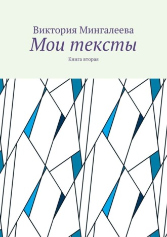 Виктория Мингалеева. Мои тексты. Книга вторая