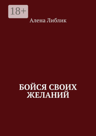 . Бойся своих желаний