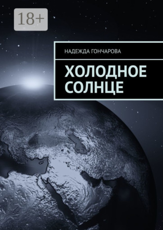 Надежда Гончарова. Холодное солнце