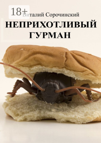 Виталий Павлович Сорочинский. Неприхотливый гурман