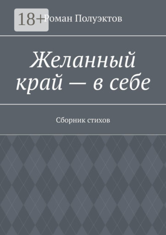 . Желанный край – в себе. Сборник стихов