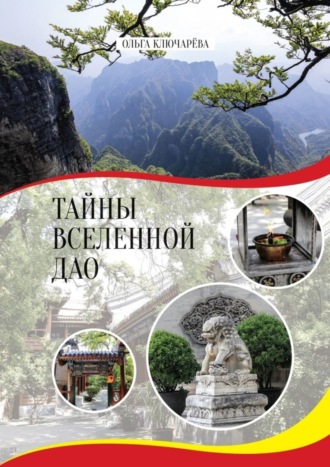. Тайны вселенной Дао
