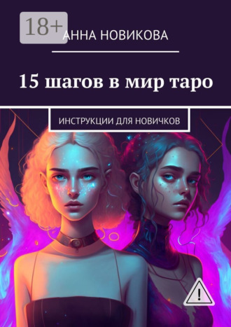 . 15 шагов в мир таро. Инструкции для новичков