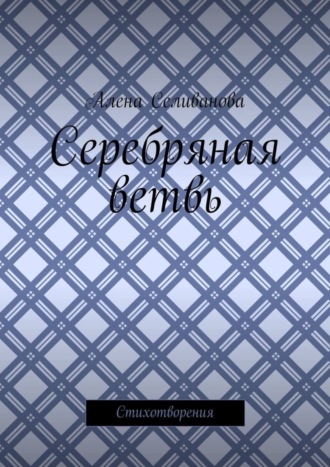 . Серебряная ветвь. Стихотворения