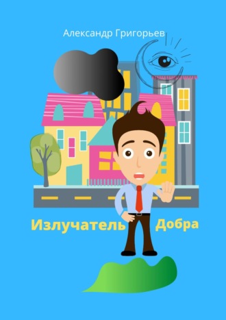. Излучатель Добра