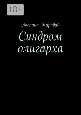 . Синдром олигарха
