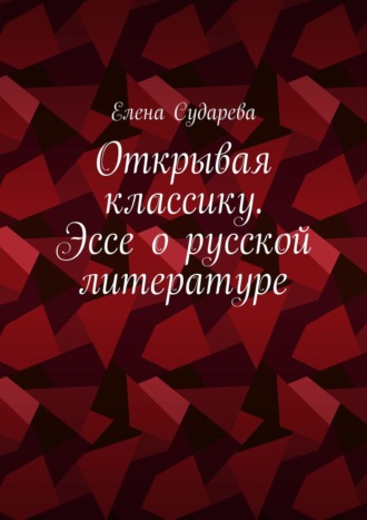 Елена Сударева. Открывая классику. Эссе о русской литературе