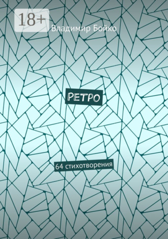 Владимир Бойко. Ретро. 64 стихотворения