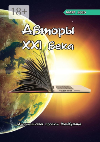 . Авторы XXI века. Март 2020