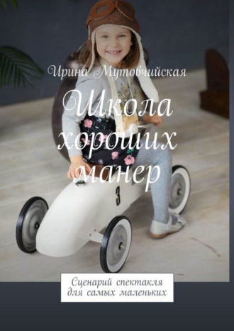 . Школа хороших манер. Сценарий спектакля для самых маленьких
