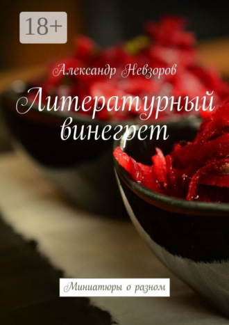 Александр Невзоров. Литературный винегрет. Миниатюры о разном