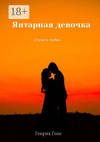 . Янтарная девочка
